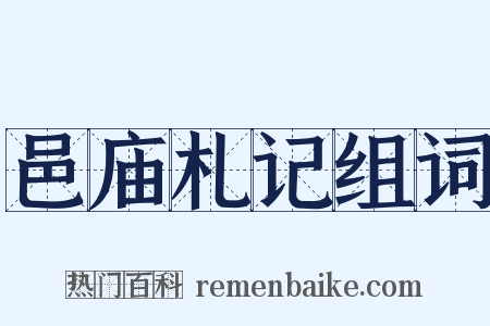 邑庙札记组词是什么意思的图片